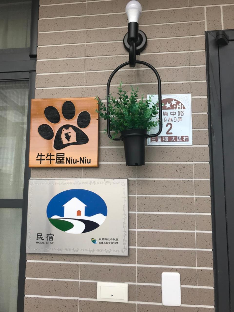Dayin牛牛屋公寓 外观 照片