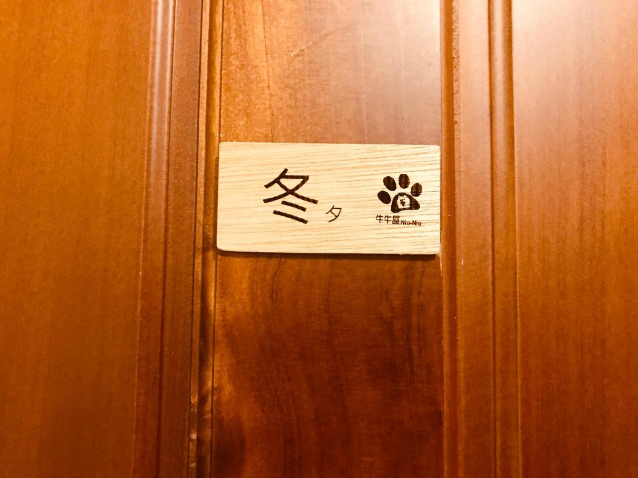 Dayin牛牛屋公寓 外观 照片